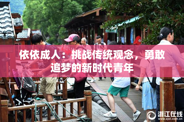 依依成人：挑战传统观念，勇敢追梦的新时代青年