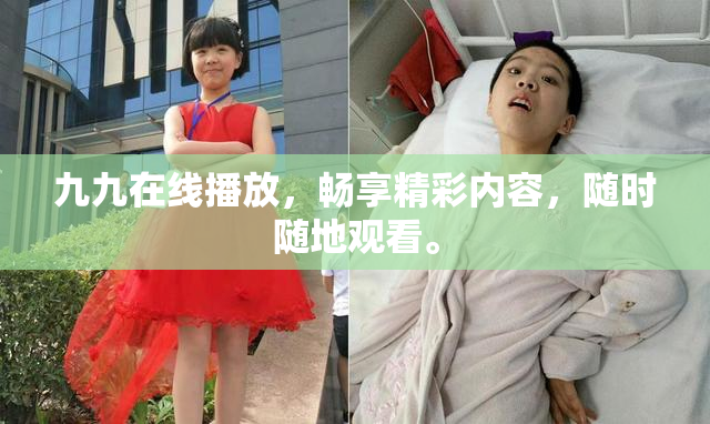 九九在线播放，畅享精彩内容，随时随地观看。