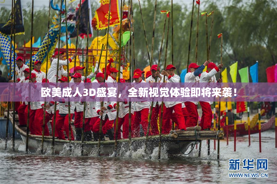 欧美成人3D盛宴，全新视觉体验即将来袭！