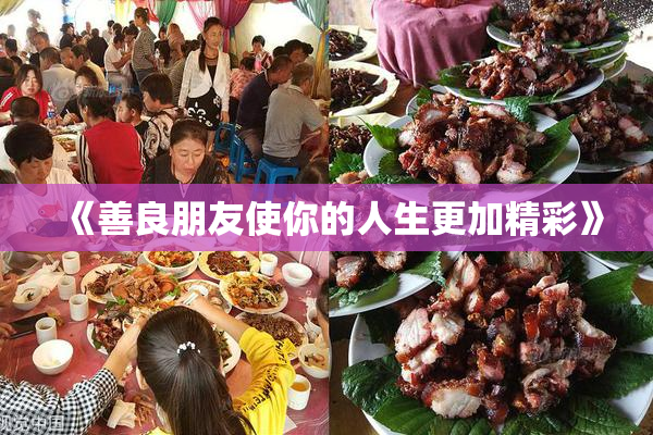《善良朋友使你的人生更加精彩》