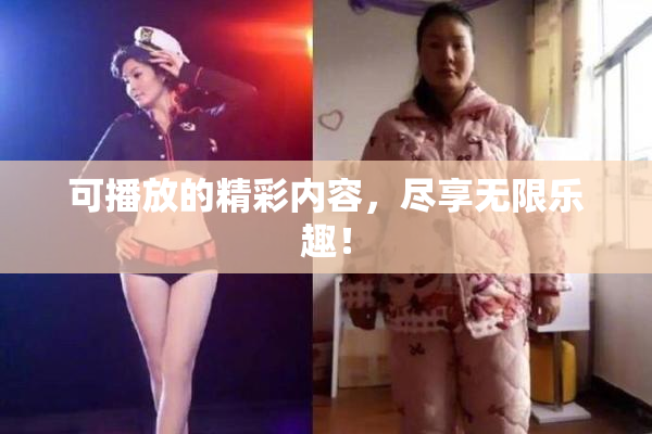 可播放的精彩内容，尽享无限乐趣！