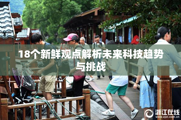 18个新鲜观点解析未来科技趋势与挑战