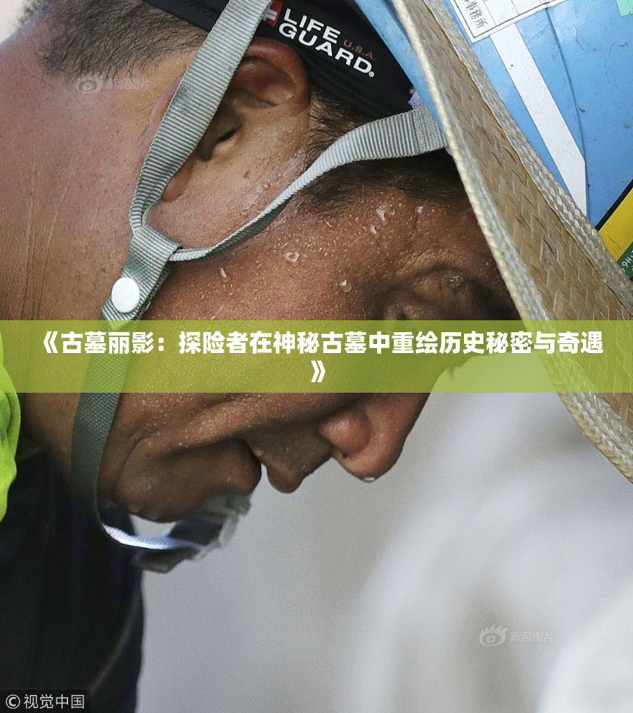 《古墓丽影：探险者在神秘古墓中重绘历史秘密与奇遇》