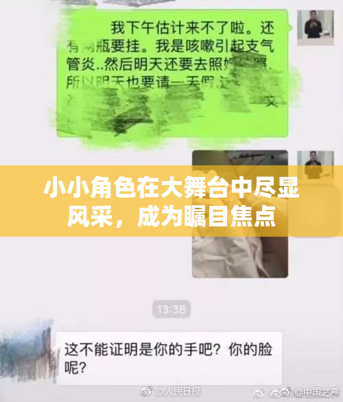 小小角色在大舞台中尽显风采，成为瞩目焦点
