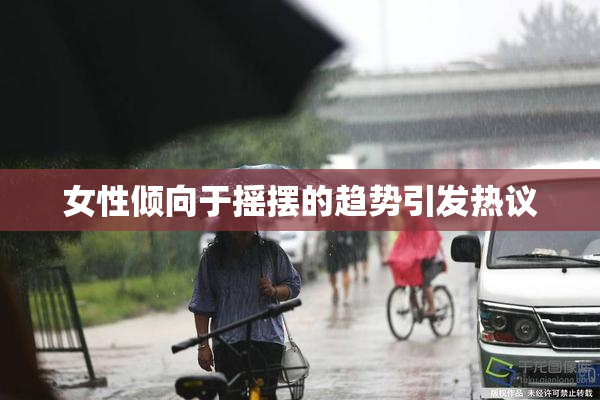 女性倾向于摇摆的趋势引发热议