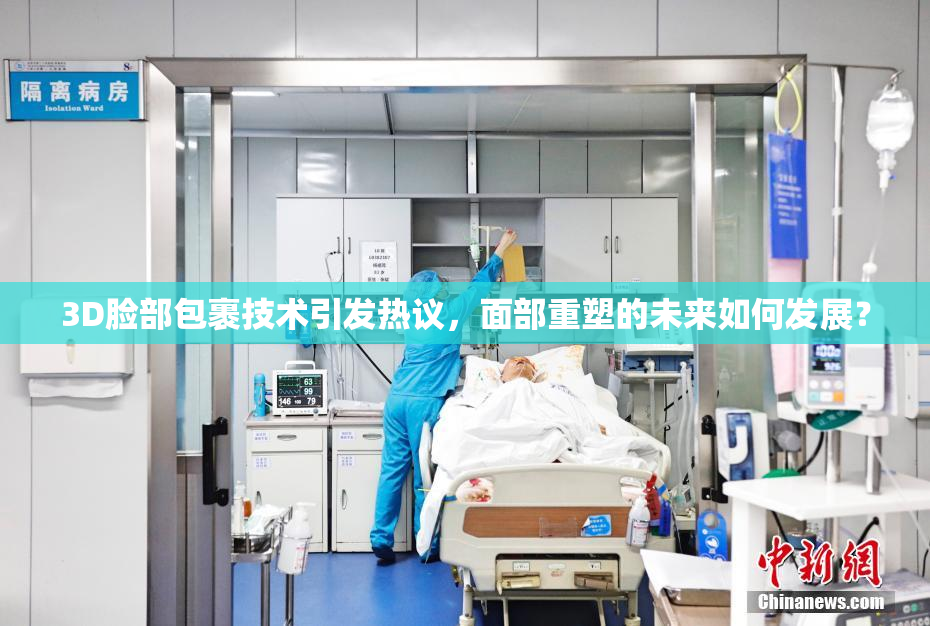 3D脸部包裹技术引发热议，面部重塑的未来如何发展？