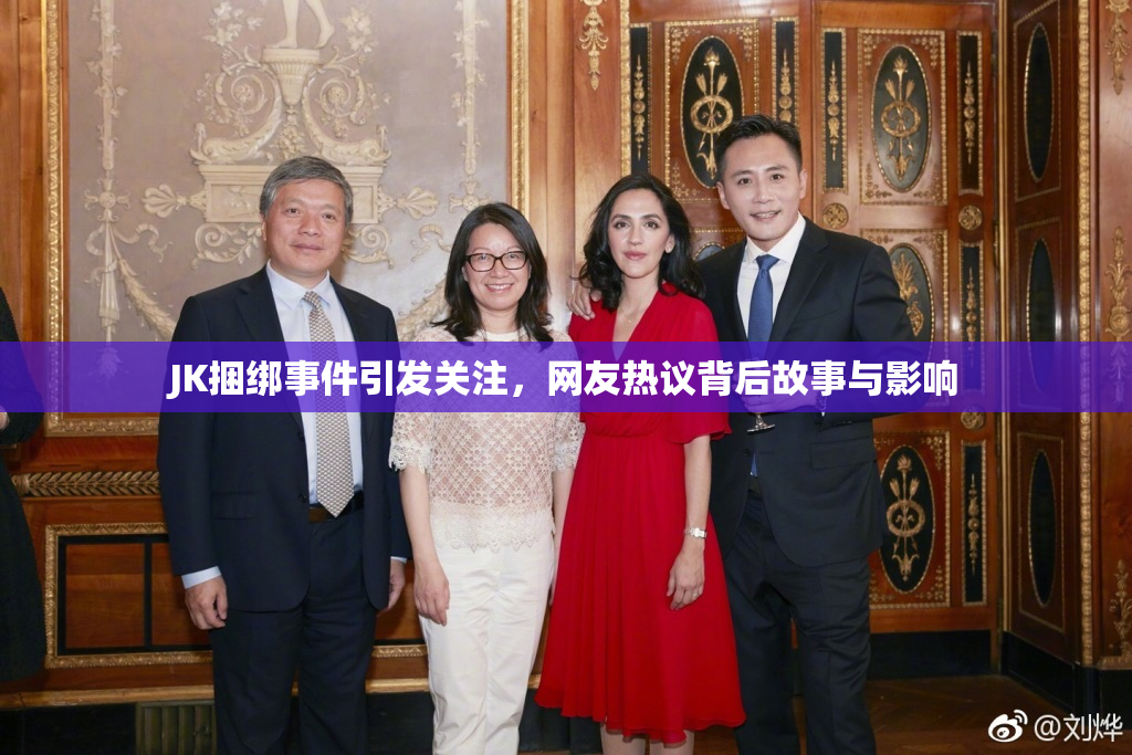 JK捆绑事件引发关注，网友热议背后故事与影响