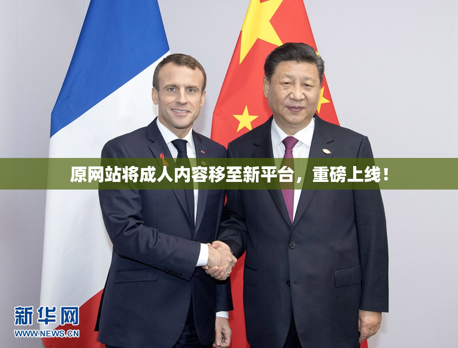 原网站将成人内容移至新平台，重磅上线！