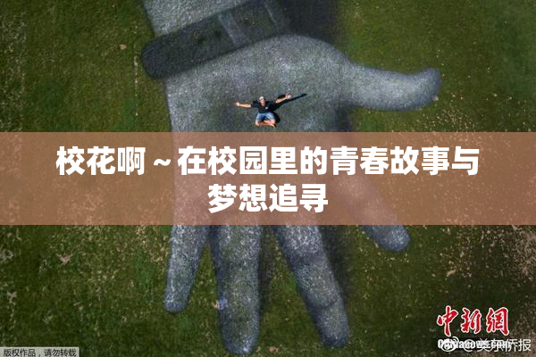 校花啊～在校园里的青春故事与梦想追寻