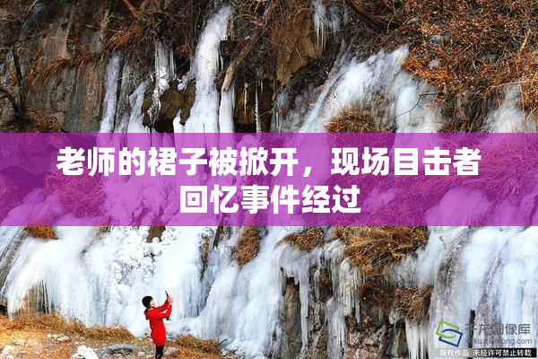 老师的裙子被掀开，现场目击者回忆事件经过