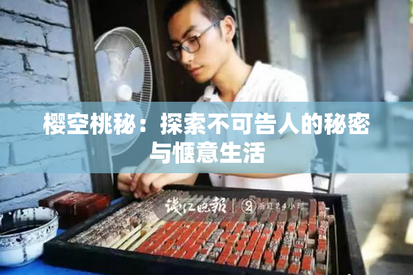 樱空桃秘：探索不可告人的秘密与惬意生活
