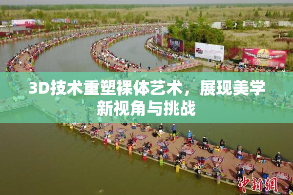3D技术重塑裸体艺术，展现美学新视角与挑战