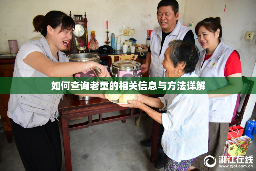 如何查询老重的相关信息与方法详解