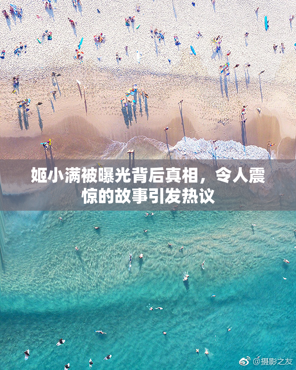 姬小满被曝光背后真相，令人震惊的故事引发热议