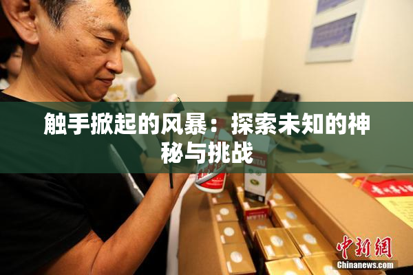 触手掀起的风暴：探索未知的神秘与挑战