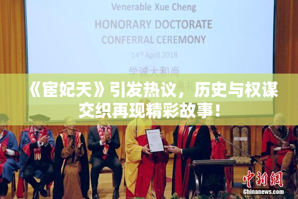 《宦妃天》引发热议，历史与权谋交织再现精彩故事！