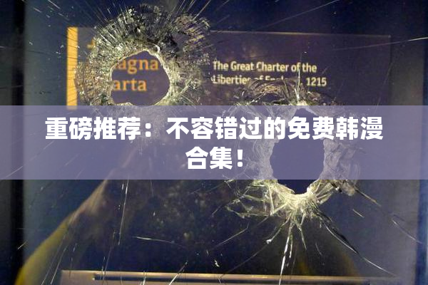 重磅推荐：不容错过的免费韩漫合集！