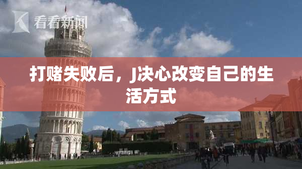 打赌失败后，J决心改变自己的生活方式