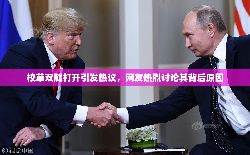 校草双腿打开引发热议，网友热烈讨论其背后原因