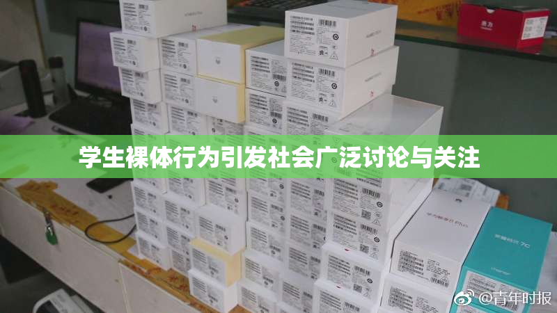 学生裸体行为引发社会广泛讨论与关注