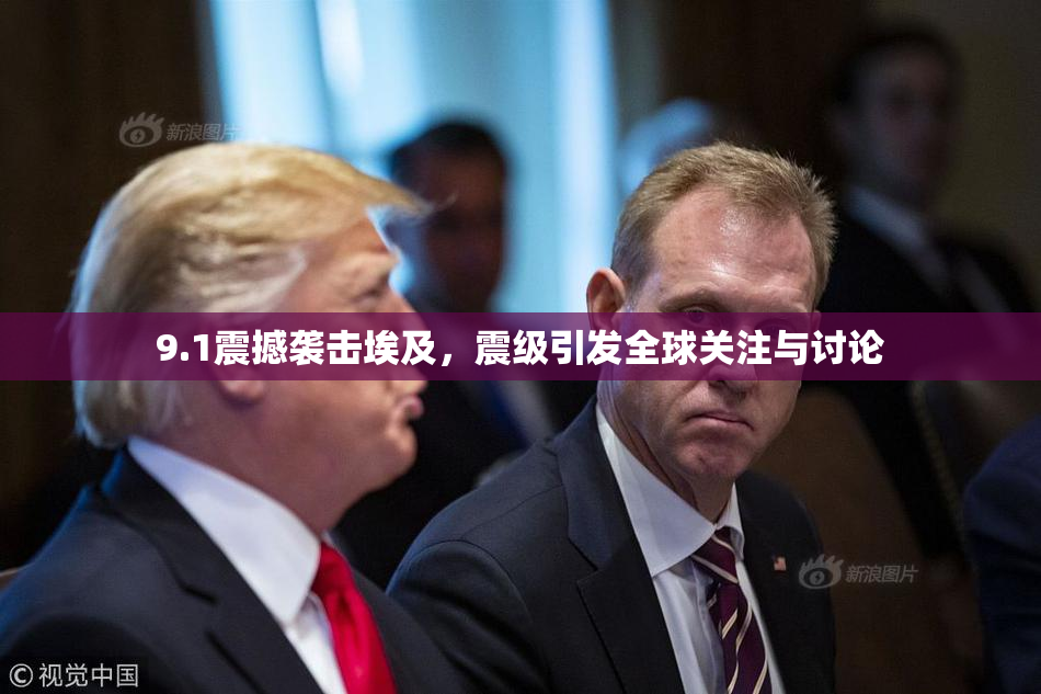 9.1震撼袭击埃及，震级引发全球关注与讨论