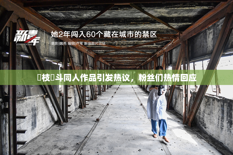 狛枝凪斗同人作品引发热议，粉丝们热情回应