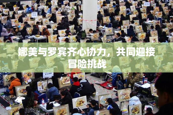 娜美与罗宾齐心协力，共同迎接冒险挑战