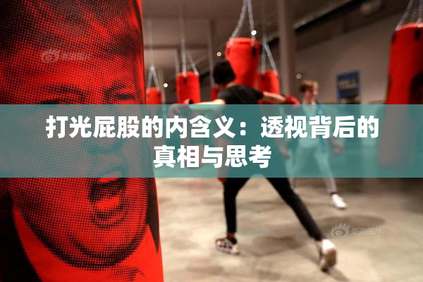 打光屁股的内含义：透视背后的真相与思考