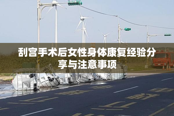 刮宫手术后女性身体康复经验分享与注意事项
