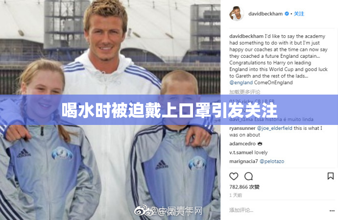 喝水时被迫戴上口罩引发关注