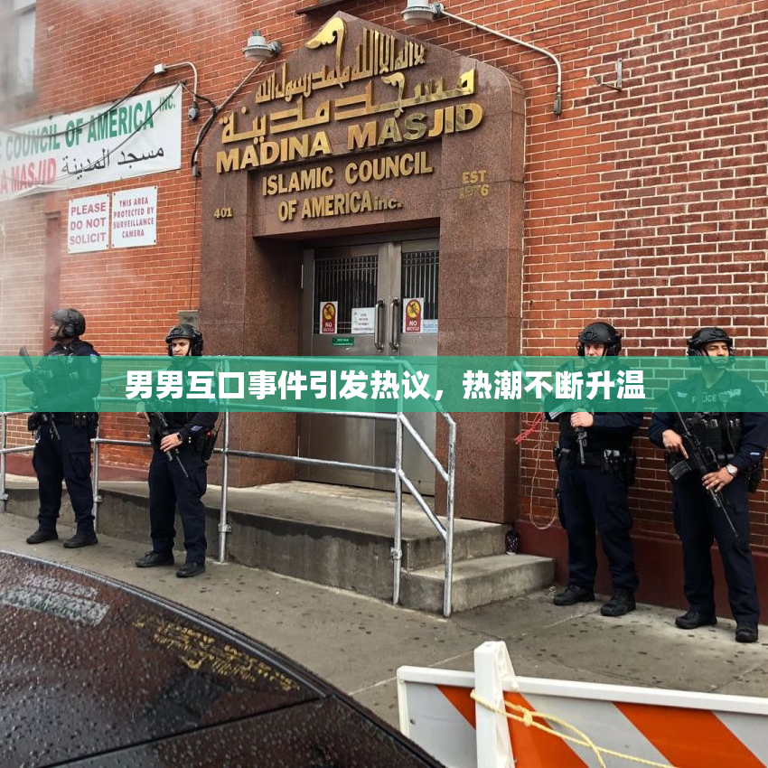 男男互口事件引发热议，热潮不断升温