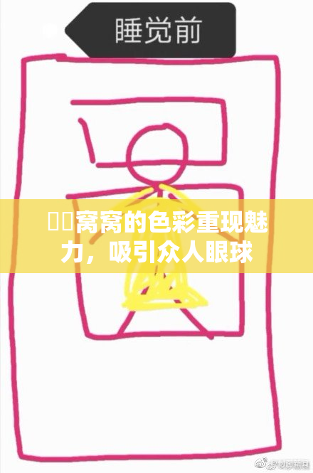 妺妺窝窝的色彩重现魅力，吸引众人眼球