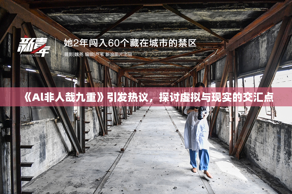《Al非人哉九重》引发热议，探讨虚拟与现实的交汇点
