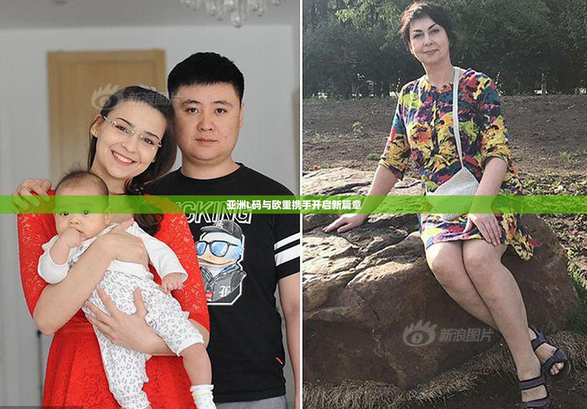 亚洲L码与欧重携手开启新篇章