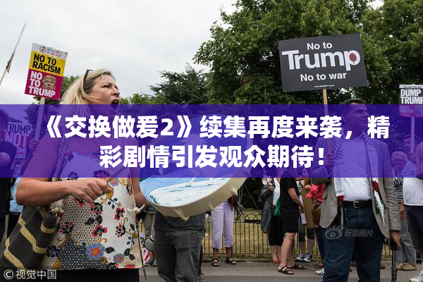 《交换做爰2》续集再度来袭，精彩剧情引发观众期待！