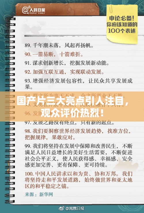 国产片三大亮点引人注目，观众评价热烈！
