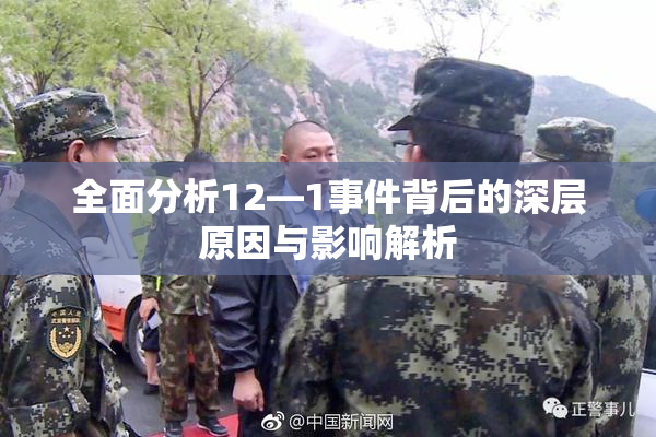 全面分析12—1事件背后的深层原因与影响解析