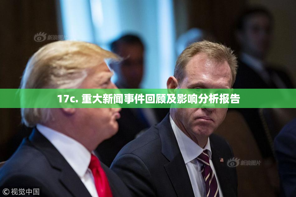 17c. 重大新闻事件回顾及影响分析报告