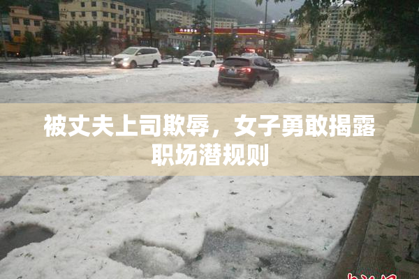 被丈夫上司欺辱，女子勇敢揭露职场潜规则