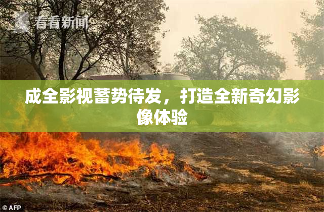 成全影视蓄势待发，打造全新奇幻影像体验