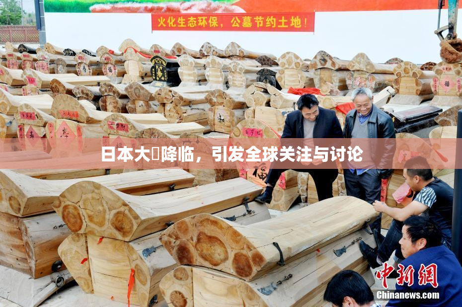 日本大隂降临，引发全球关注与讨论