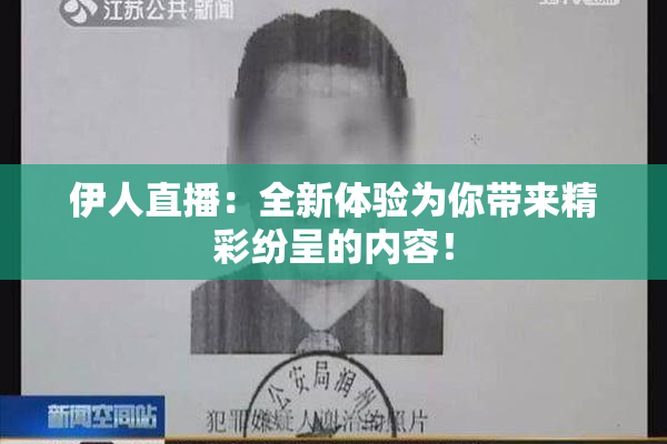 伊人直播：全新体验为你带来精彩纷呈的内容！