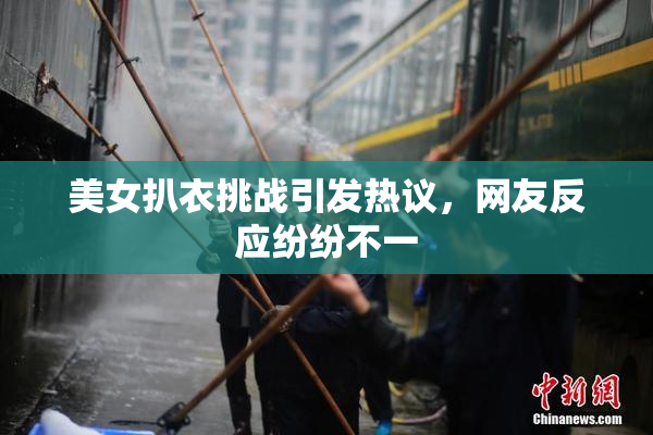 美女扒衣挑战引发热议，网友反应纷纷不一