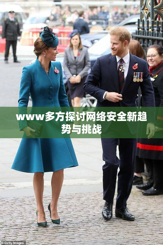www多方探讨网络安全新趋势与挑战