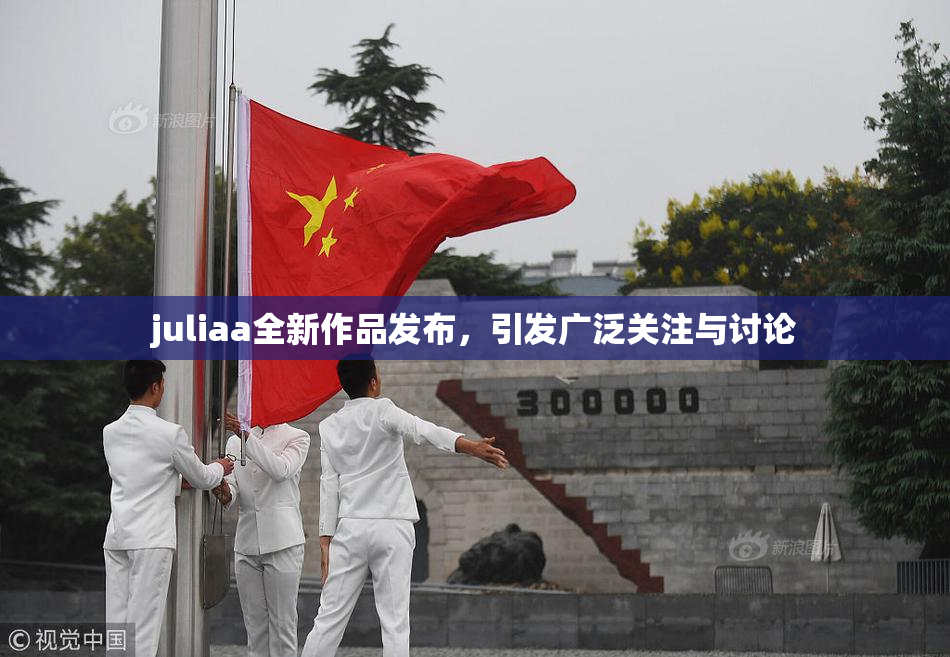 juliaa全新作品发布，引发广泛关注与讨论