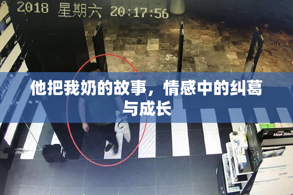 他把我奶的故事，情感中的纠葛与成长