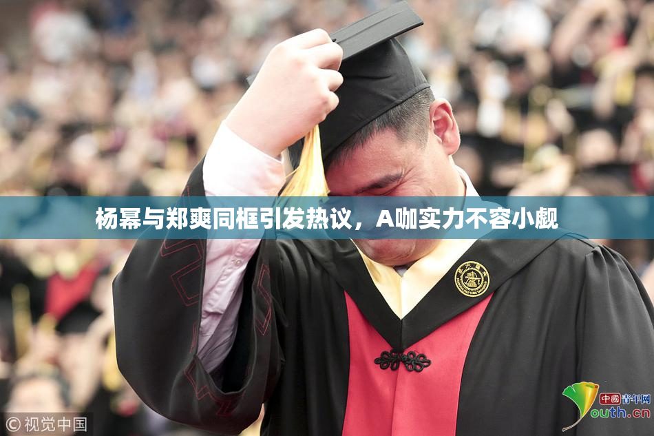 杨幂与郑爽同框引发热议，A咖实力不容小觑