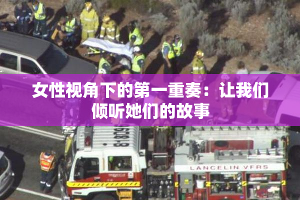 女性视角下的第一重奏：让我们倾听她们的故事