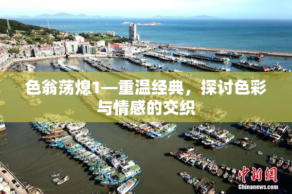 色翁荡熄1—重温经典，探讨色彩与情感的交织