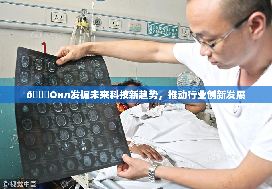 🐔Oнл发掘未来科技新趋势，推动行业创新发展